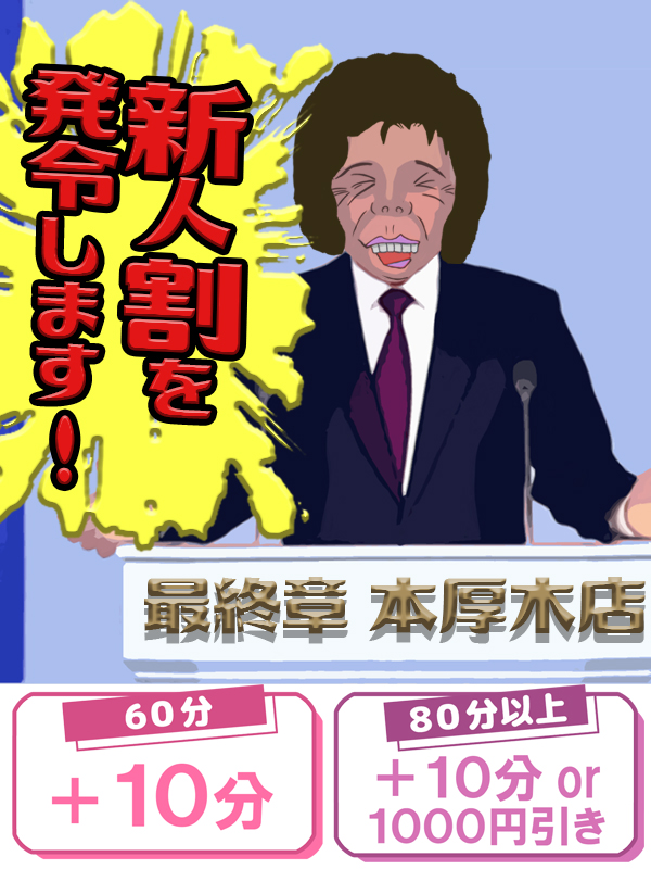 平塚人妻デリヘル【熟女の風俗最終章 平塚店】新人BBA割